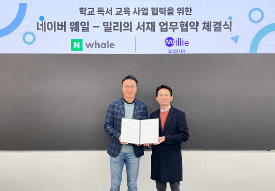 김효(왼쪽) 네이버 웨일 책임리더와 정민철 밀리의 서재 전략기획본부 본부장이 지난 7일 업무협약을 체결하고 기념사진을 촬영하고 있다. 네이버 제공